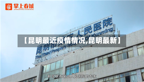 【昆明最近疫情情况,昆明最新】