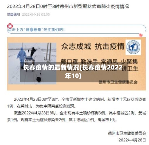 长春疫情的最新情况(长春疫情2022年10)