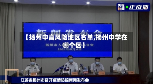 【扬州中高风险地区名单,扬州中学在哪个区】-第2张图片
