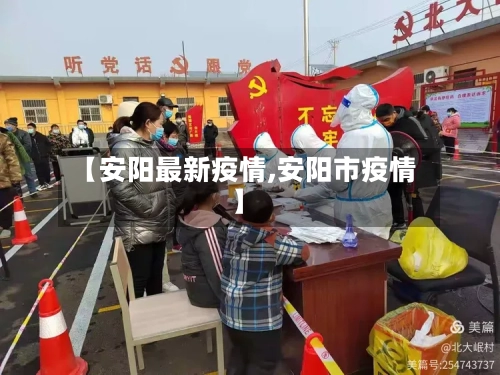 【安阳最新疫情,安阳市疫情】