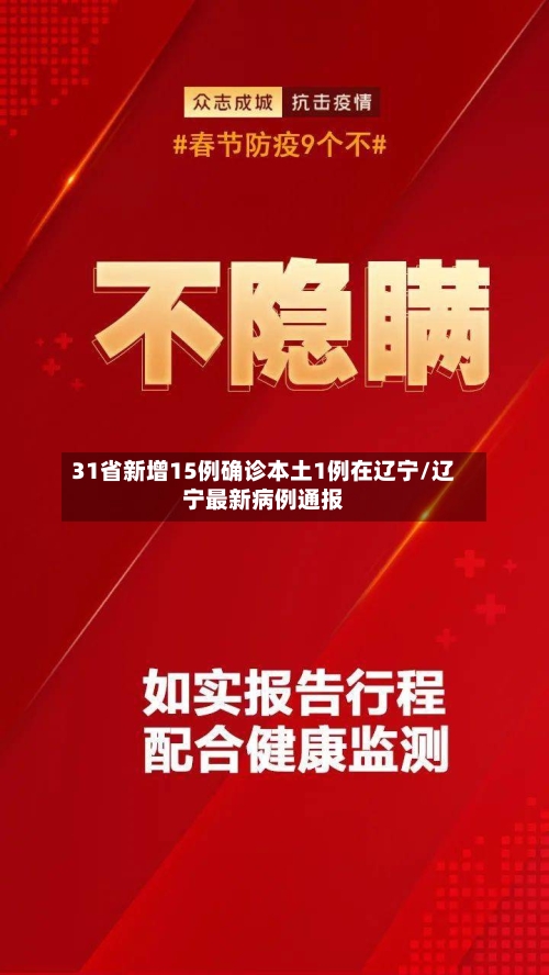 31省新增15例确诊本土1例在辽宁/辽宁最新病例通报-第3张图片