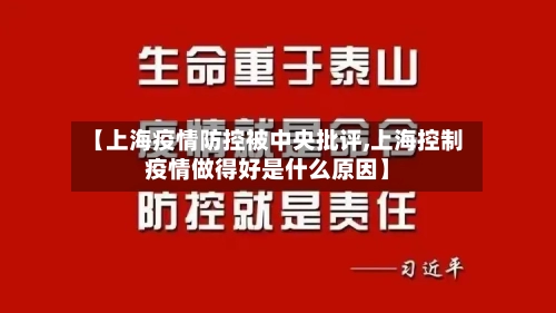 【上海疫情防控被中央批评,上海控制疫情做得好是什么原因】-第2张图片