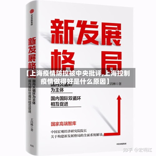 【上海疫情防控被中央批评,上海控制疫情做得好是什么原因】-第3张图片