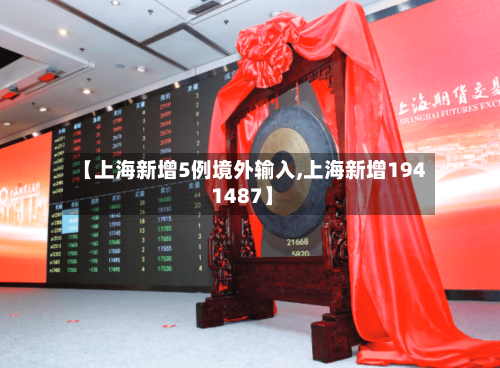 【上海新增5例境外输入,上海新增194 1487】