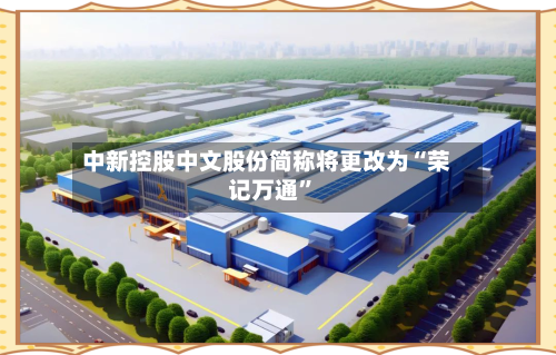 中新控股中文股份简称将更改为“荣记万通”