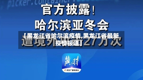 【黑龙江省哈尔滨疫情,黑龙江省最新疫情报道】-第2张图片