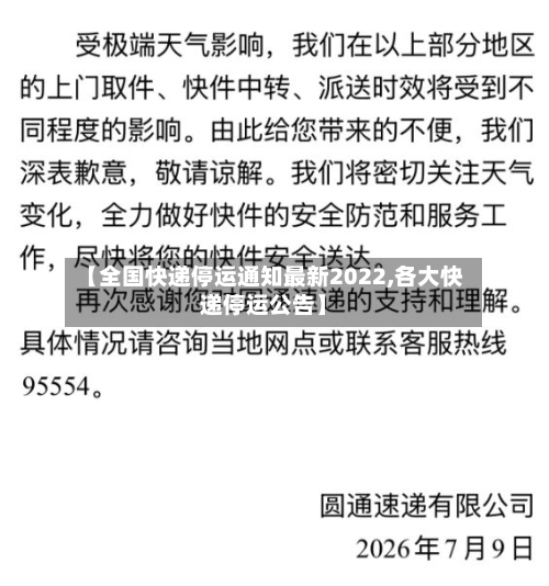 【全国快递停运通知最新2022,各大快递停运公告】