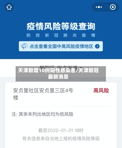 天津新增10例阳性感染者/天津新冠最新消息