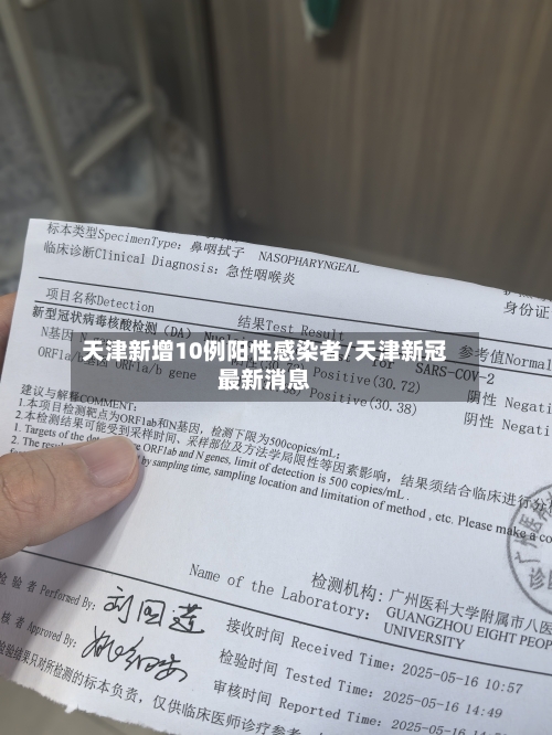 天津新增10例阳性感染者/天津新冠最新消息-第2张图片