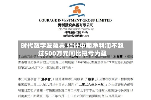 时代数字发盈喜 预计中期净利润不超过500万元同比扭亏为盈