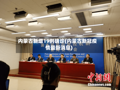 内蒙古新增19例确诊(内蒙古新冠疫情最新消息)-第2张图片