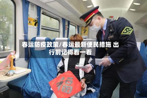 春运防疫政策/春运最新便民措施 出行前记得看一看