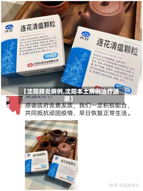 【沈阳肺炎病例,沈阳本土病例治疗进展】