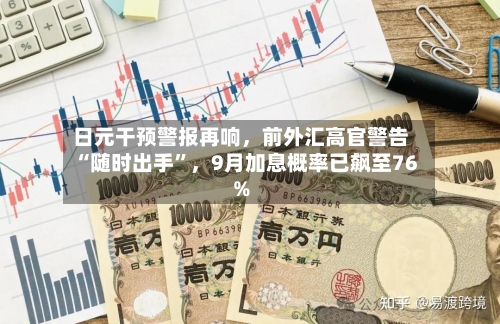 日元干预警报再响	，前外汇高官警告“随时出手”，9月加息概率已飙至76%-第3张图片