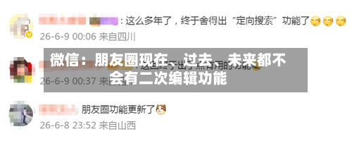 微信：朋友圈现在、过去、未来都不会有二次编辑功能-第2张图片