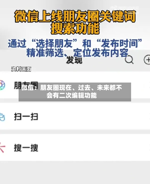微信：朋友圈现在	、过去、未来都不会有二次编辑功能-第3张图片