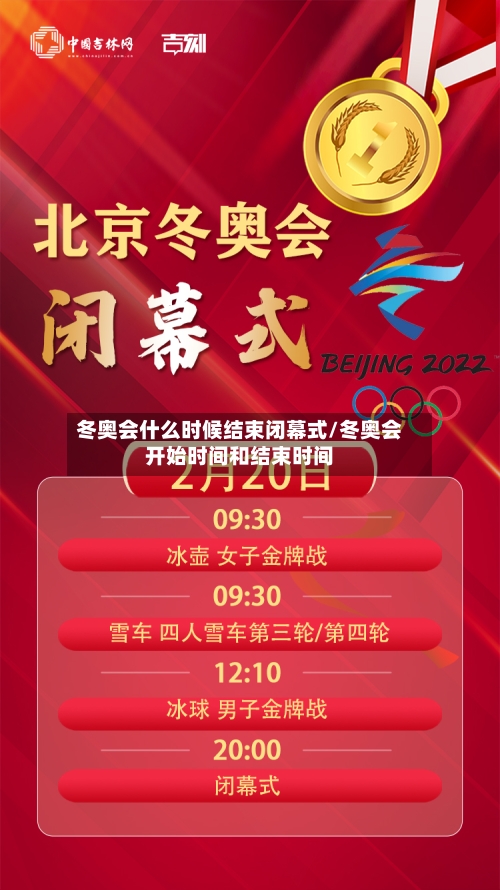 冬奥会什么时候结束闭幕式/冬奥会开始时间和结束时间-第2张图片