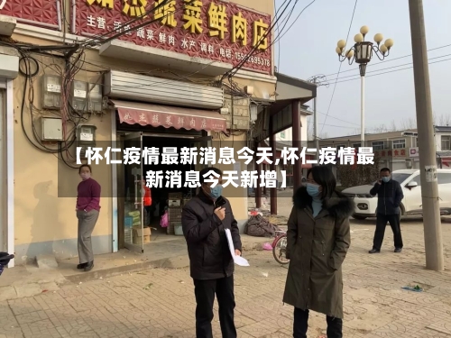 【怀仁疫情最新消息今天,怀仁疫情最新消息今天新增】-第3张图片