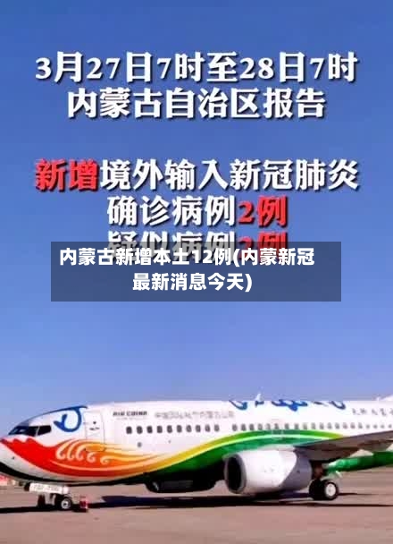 内蒙古新增本土12例(内蒙新冠最新消息今天)-第2张图片