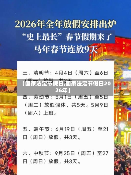 【国家法定节假日,国家法定节假日2026年】