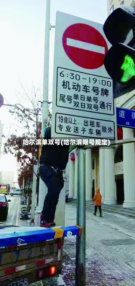 哈尔滨单双号(哈尔滨限号规定)