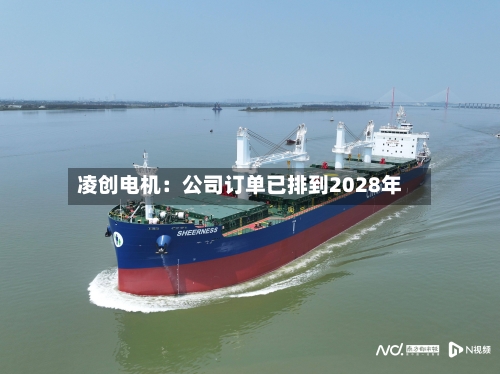 凌创电机：公司订单已排到2028年