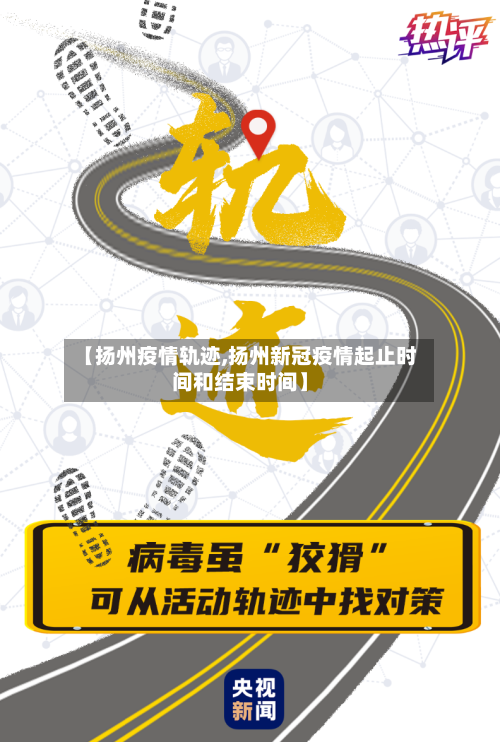 【扬州疫情轨迹,扬州新冠疫情起止时间和结束时间】