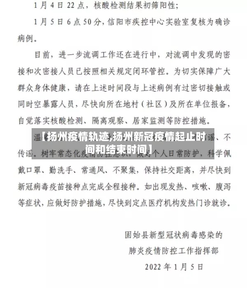 【扬州疫情轨迹,扬州新冠疫情起止时间和结束时间】-第2张图片