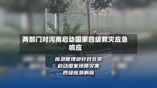 两部门对河南启动国家四级救灾应急响应