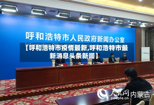 【呼和浩特市疫情最新,呼和浩特市最新消息头条新闻】