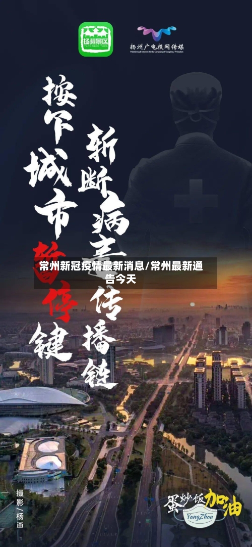 常州新冠疫情最新消息/常州最新通告今天