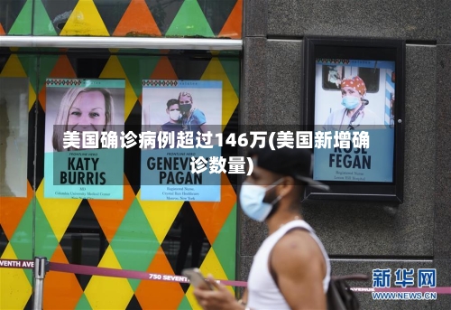 美国确诊病例超过146万(美国新增确诊数量)