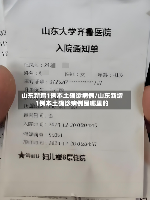 山东新增1例本土确诊病例/山东新增1例本土确诊病例是哪里的-第3张图片
