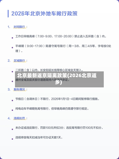 北京最新返京隔离政策(2026北京返乡)