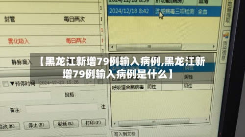 【黑龙江新增79例输入病例,黑龙江新增79例输入病例是什么】-第2张图片