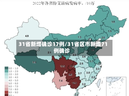 31省新增确诊17例/31省区市新增71例确诊