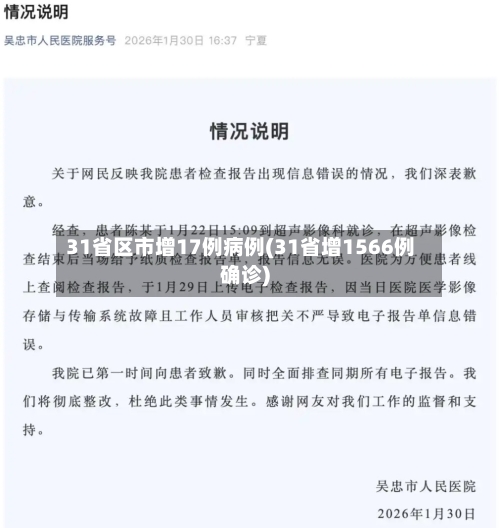 31省区市增17例病例(31省增1566例确诊)-第2张图片