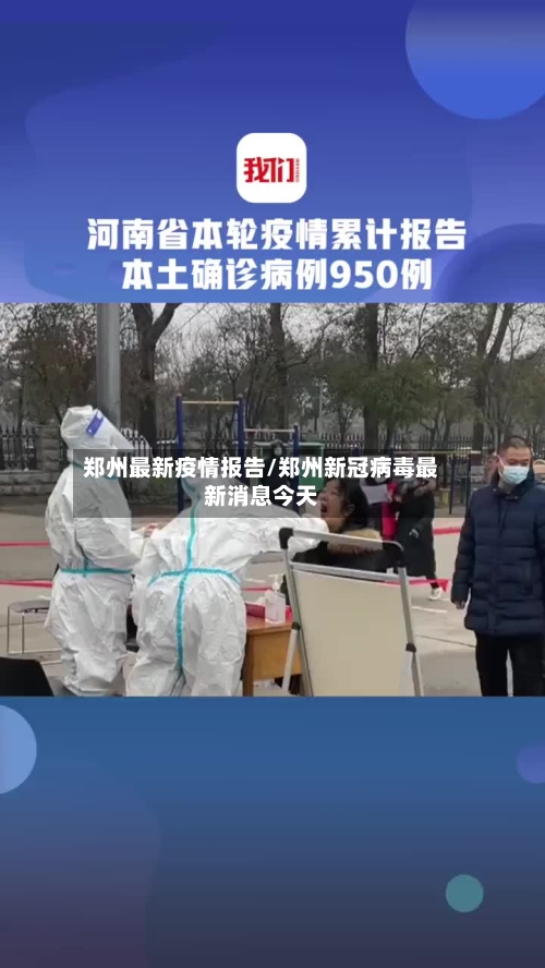 郑州最新疫情报告/郑州新冠病毒最新消息今天