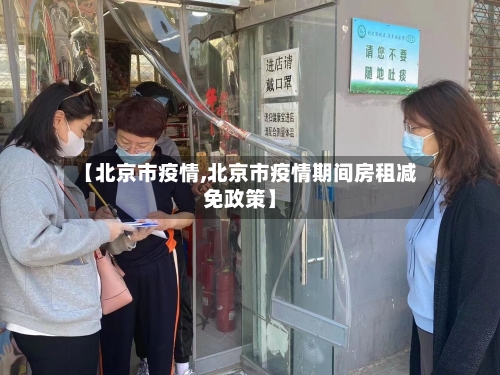 【北京市疫情,北京市疫情期间房租减免政策】-第2张图片