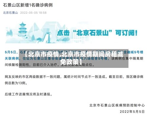 【北京市疫情,北京市疫情期间房租减免政策】-第3张图片