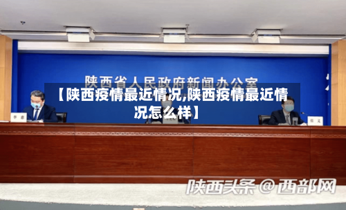 【陕西疫情最近情况,陕西疫情最近情况怎么样】-第2张图片