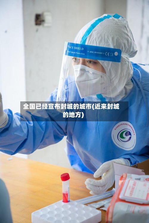 全国已经宣布封城的城市(近来封城的地方)