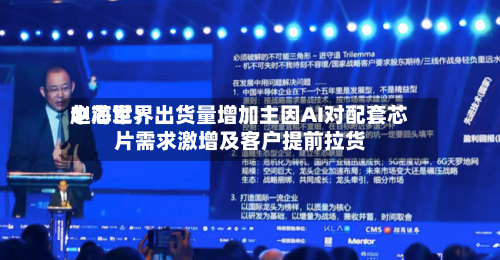 中芯世界
赵海军:出货量增加主因AI对配套芯片需求激增及客户提前拉货-第2张图片