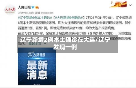 辽宁新增2例本土确诊在大连/辽宁发现一例-第3张图片
