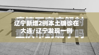 辽宁新增2例本土确诊在大连/辽宁发现一例-第2张图片