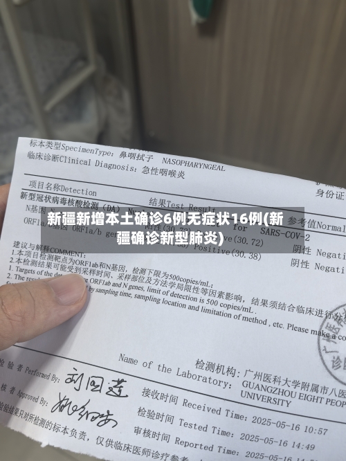 新疆新增本土确诊6例无症状16例(新疆确诊新型肺炎)