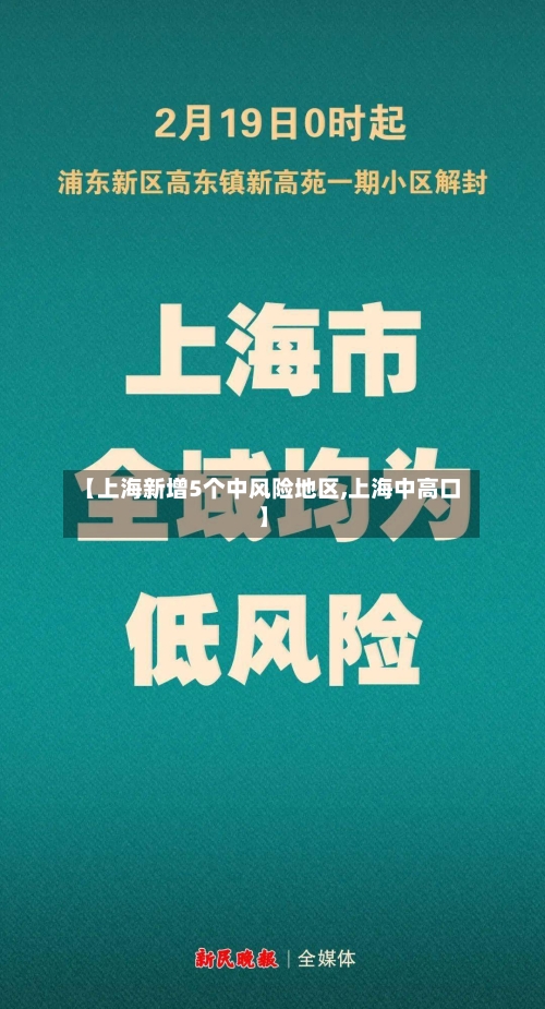 【上海新增5个中风险地区,上海中高口】-第3张图片