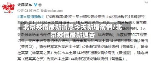 北京疫情最新消息今天新增病例/北京疫情最新通告