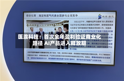 医渡科技:首次全年盈利验证商业化路径 AI产品进入释放期-第2张图片