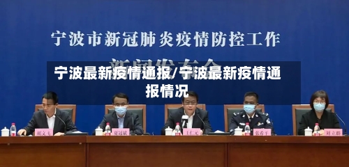宁波最新疫情通报/宁波最新疫情通报情况-第3张图片